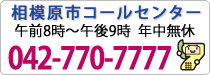 相模原市コールセンター