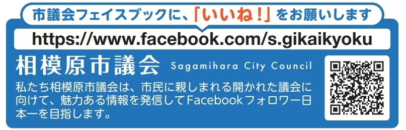 相模原市議会局Facebook