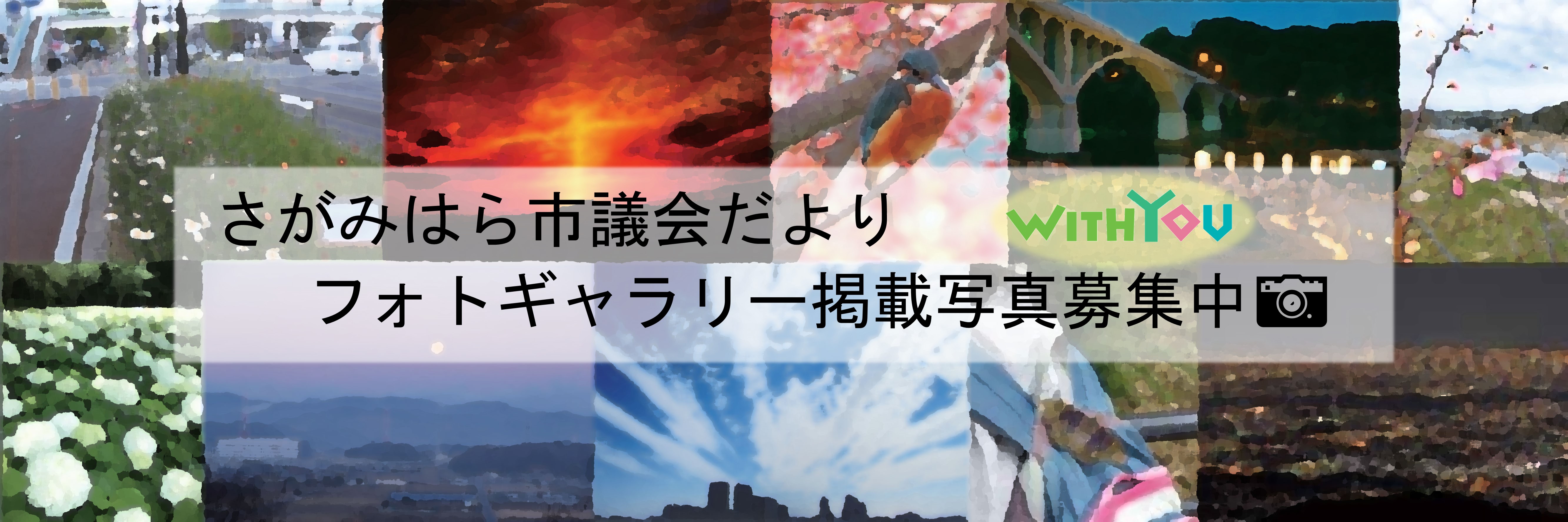 さがみはら市議会だよりフォトギャラリー掲載写真募集中