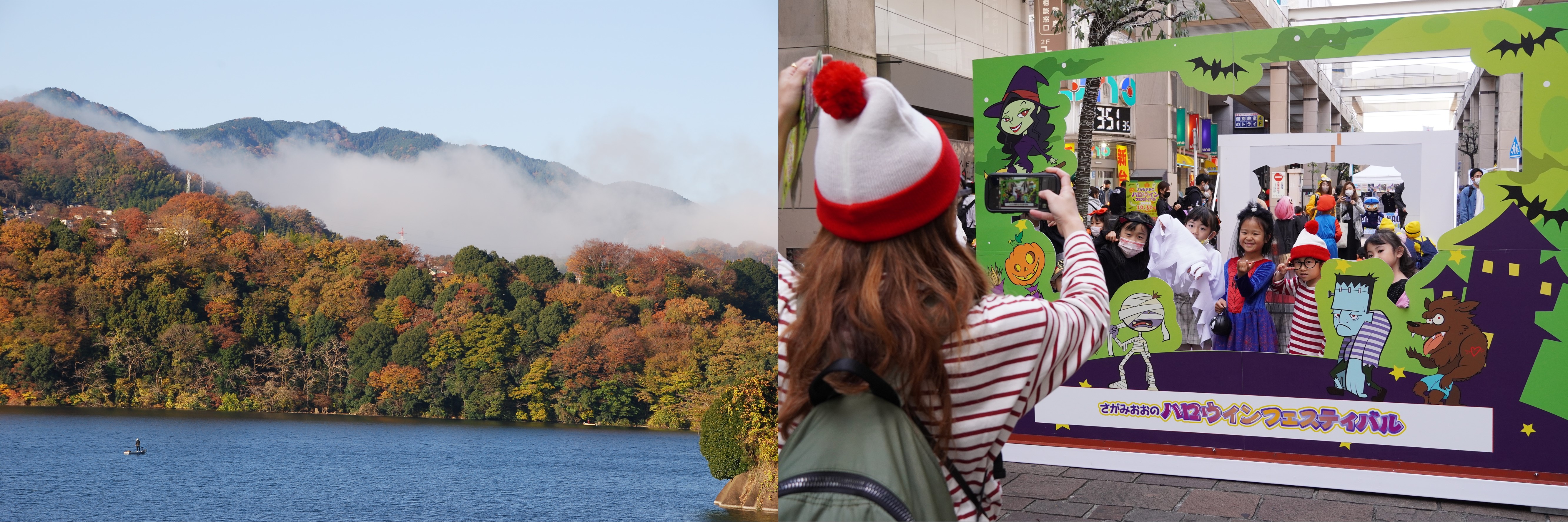 第42回さがみはら観光写真コンテスト入賞作品　（左）紅葉はひとりじめ（緑区太井）、（右）ハロウィン記念撮影中（南区　相模大野駅前商店街）