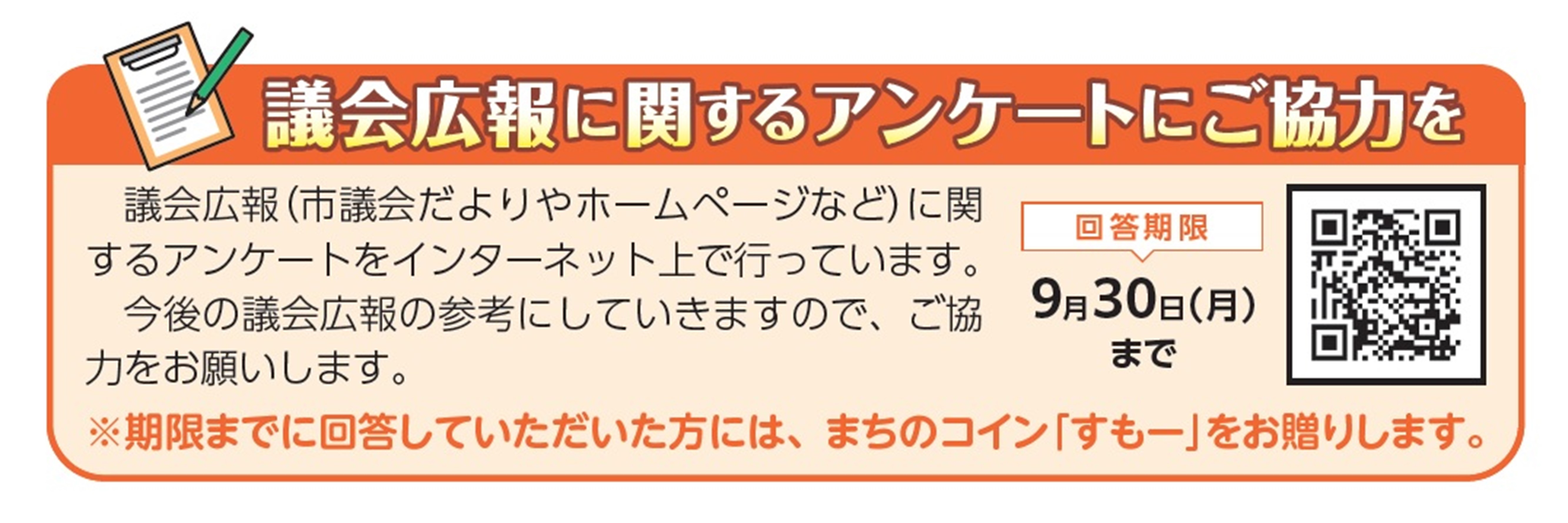 議会広報に関するアンケートにご協力を