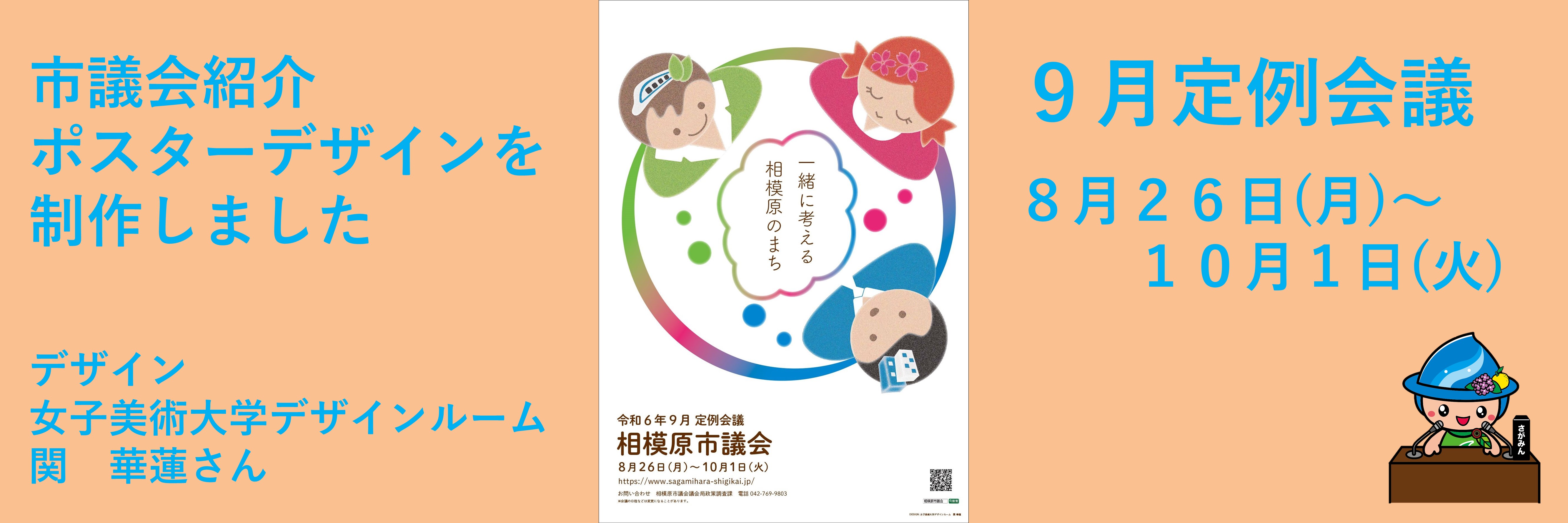 ９月定例会議紹介ポスターデザイン