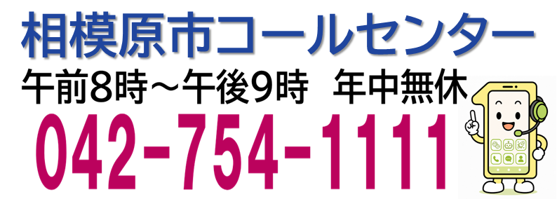 相模原市コールセンター 相模原市コールセンター
