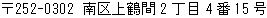 〒252-0302 南区上鶴間2丁目4番15号