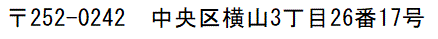 中央区横山3丁目26番17号