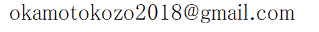 okamotokozo2018@gmail.com