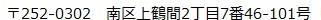 〒252-0302　南区上鶴間2丁目7番46-101号