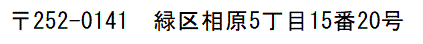 緑区相原5丁目15番20号