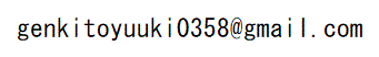 genkitoyuuki0358@gmail.com