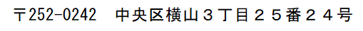 中央区横山3丁目25番24号