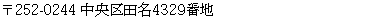 〒252-0244　中央区田名4329番地