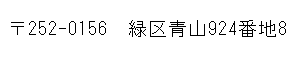 緑区青山924番地8