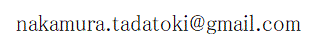 nakamura.tadatoki@gmail.com