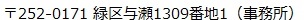 〒252-0171緑区与瀬1309番地1（事務所）