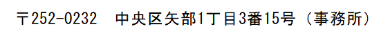 中央区矢部1丁目3番15号（事務所）