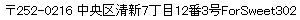〒252-0216　中央区清新7丁目12番3号ForSweet302