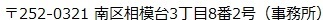 〒252-0321南区相模台3丁目8番2号（事務所）