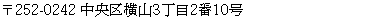 〒252-0242 中央区横山3丁目2番10号