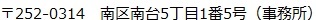 〒252-0314南区南台5丁目1番5号（事務所）