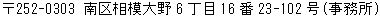 南区相模大野6丁目16番23-102号（事務所）