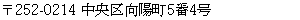 〒252-0214 中央区向陽町5番4号