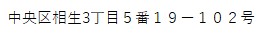 中央区相生３丁目５番１９－１０２号