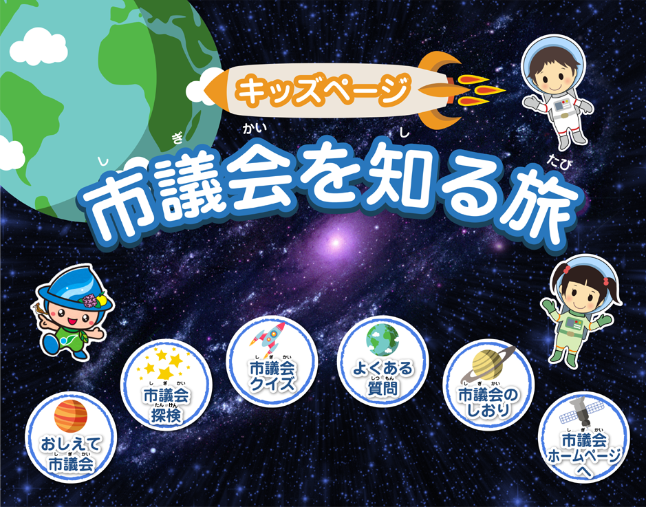 市議会を知る旅