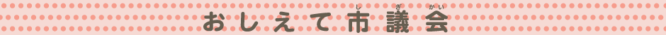 おしえて市議会
