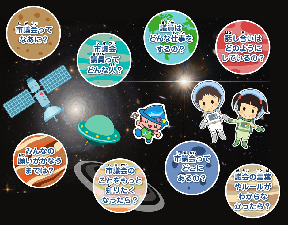 おしえて市議会