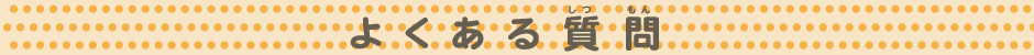 よくある質問