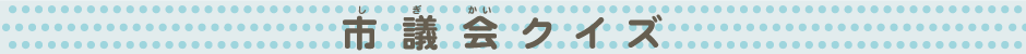 市議会クイズ